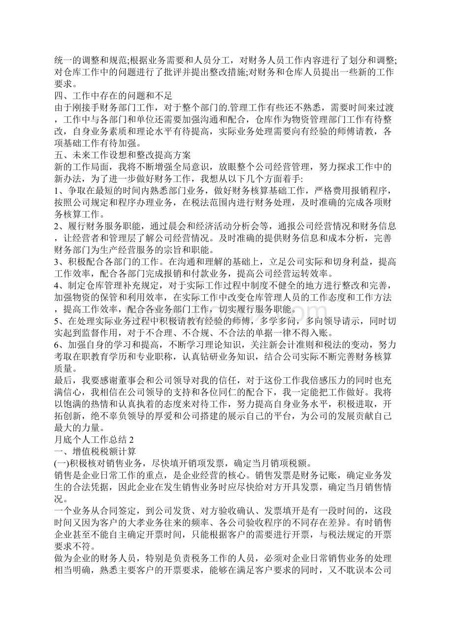 月底个人工作总结月底个人工作总结范文.docx_第2页