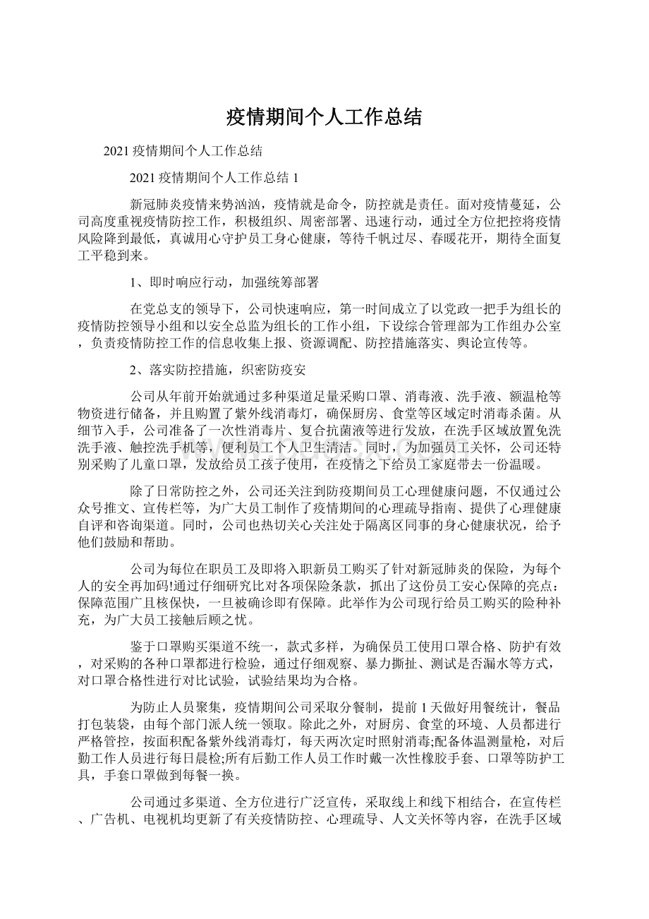 疫情期间个人工作总结.docx_第1页