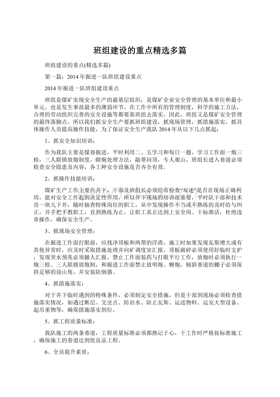 班组建设的重点精选多篇.docx_第1页