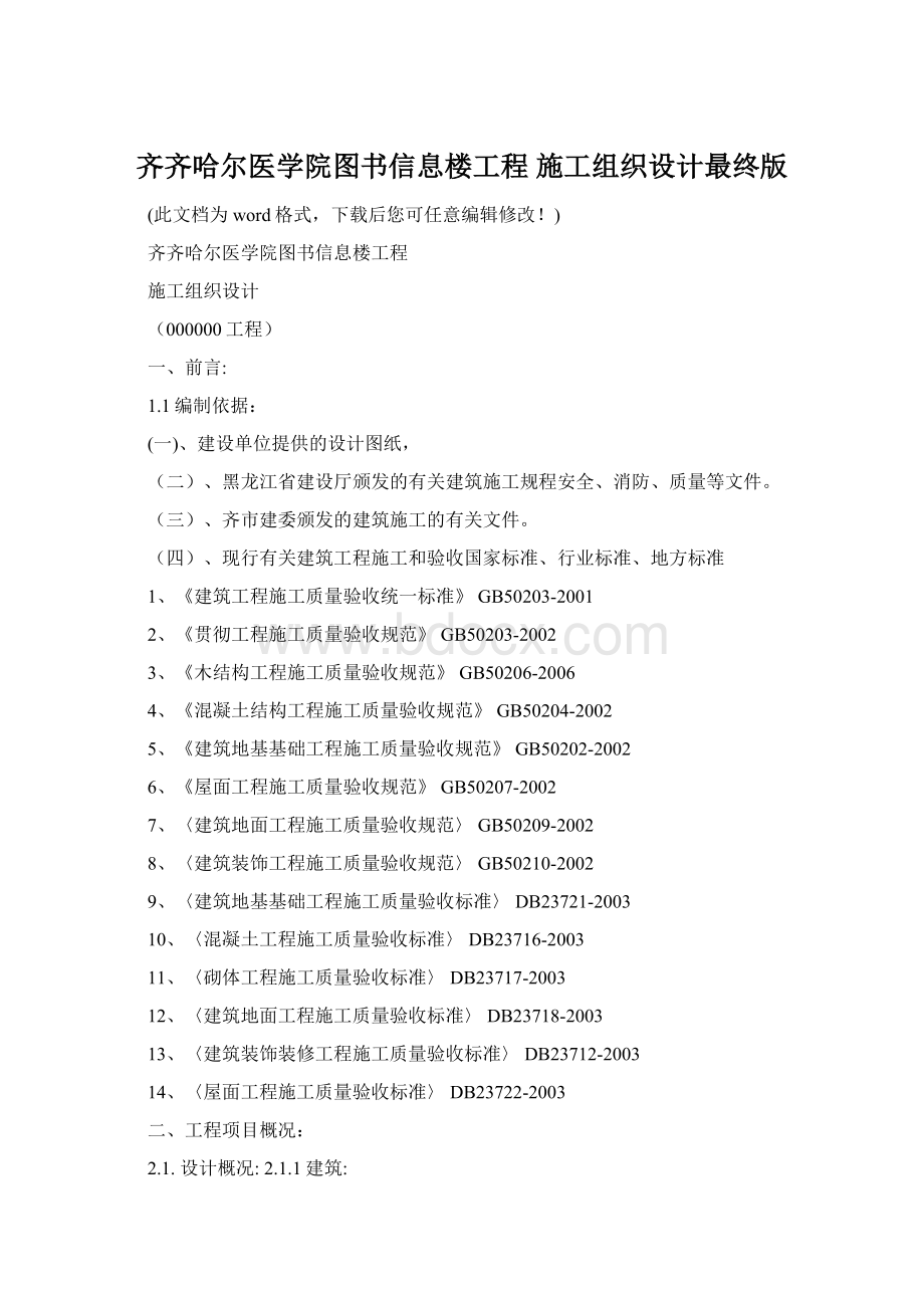 齐齐哈尔医学院图书信息楼工程 施工组织设计最终版Word文档下载推荐.docx