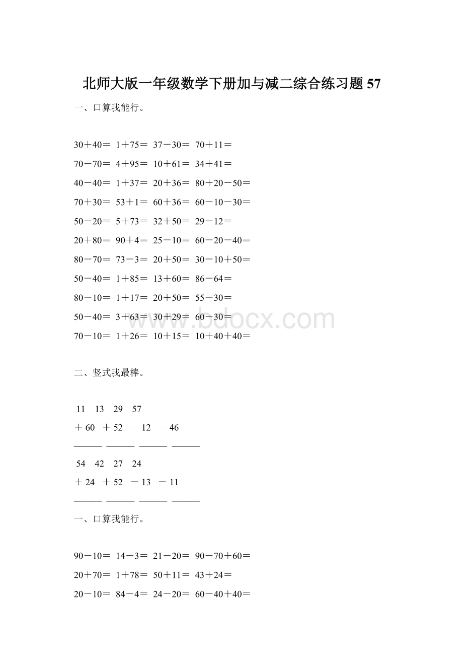 北师大版一年级数学下册加与减二综合练习题57.docx_第1页