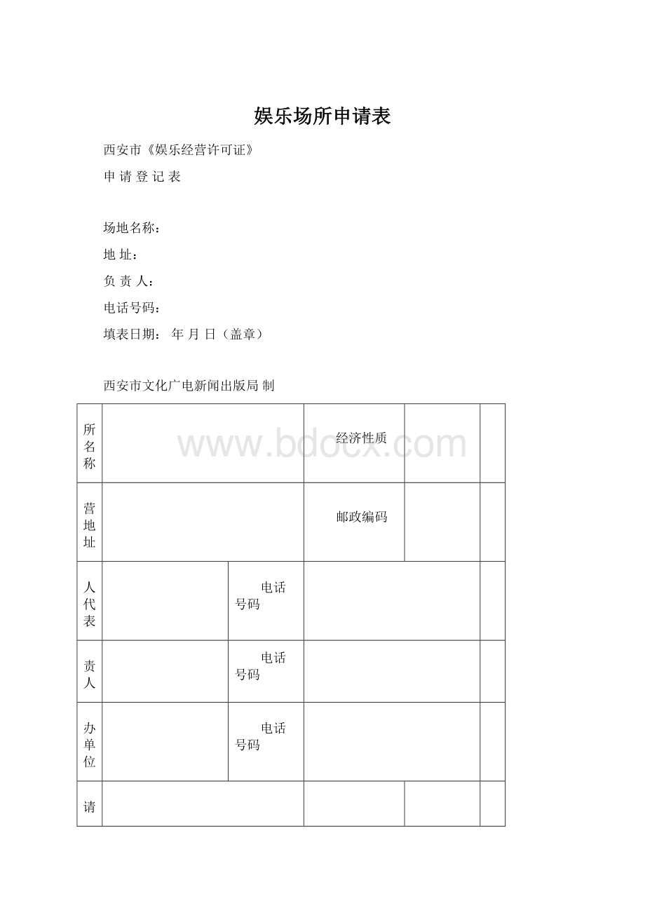 娱乐场所申请表.docx_第1页