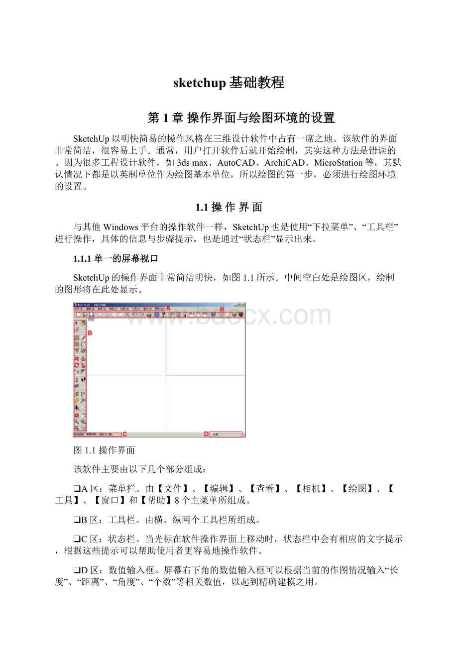 sketchup基础教程.docx_第1页