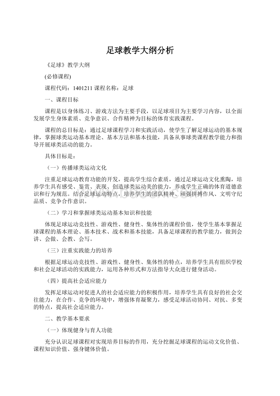 足球教学大纲分析Word文件下载.docx_第1页