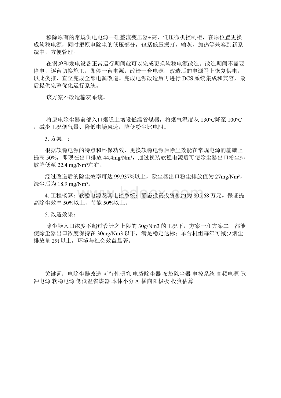 2300MW号机组EP改造电除尘器增效节能改造工程可行性研究报告.docx_第2页