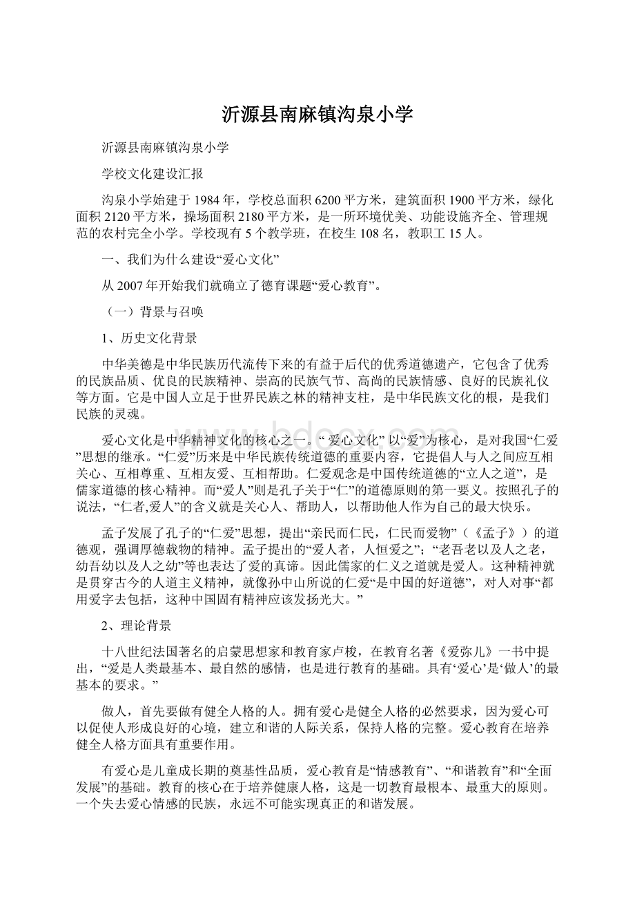 沂源县南麻镇沟泉小学Word文档格式.docx