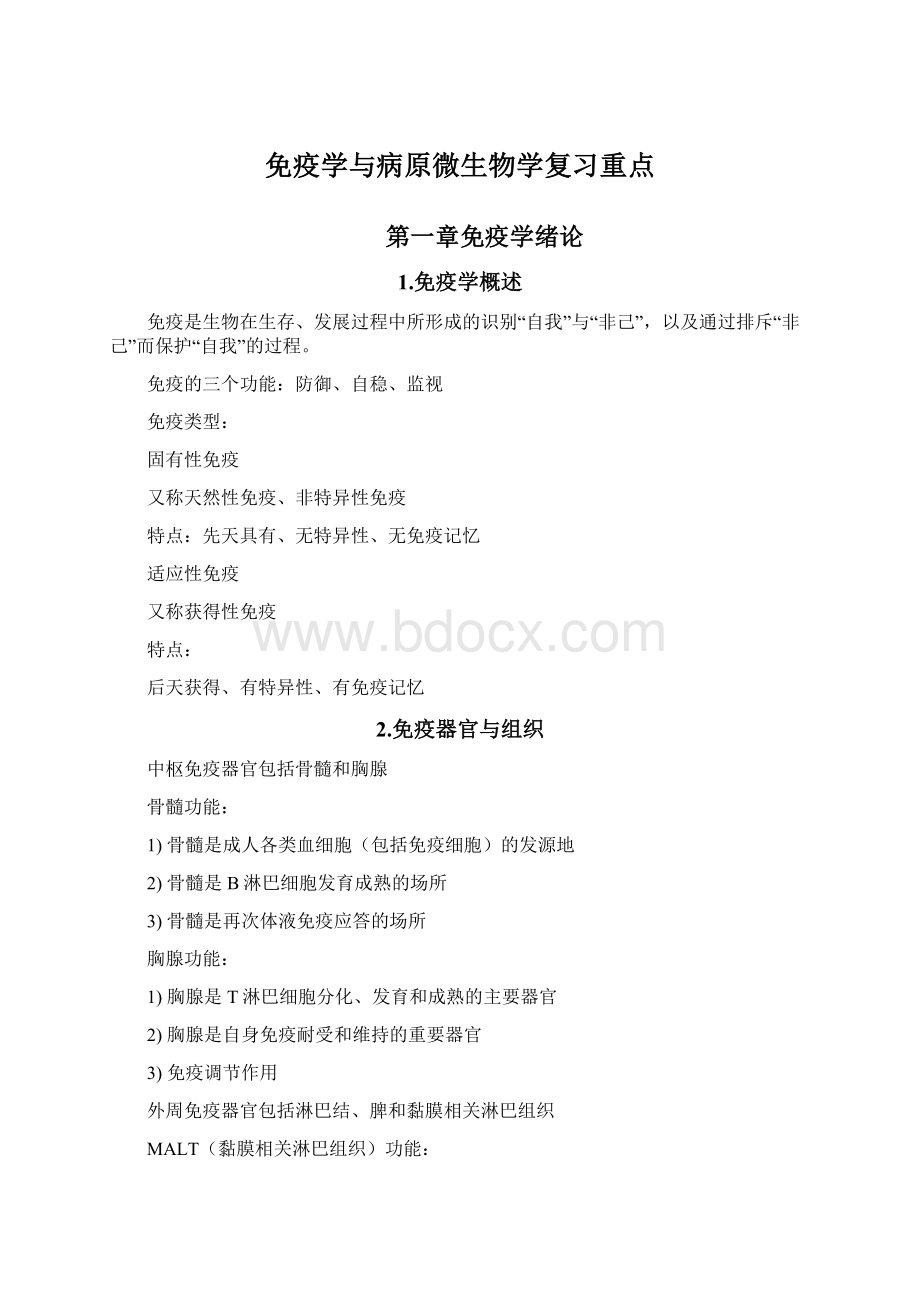 免疫学与病原微生物学复习重点Word文档格式.docx_第1页