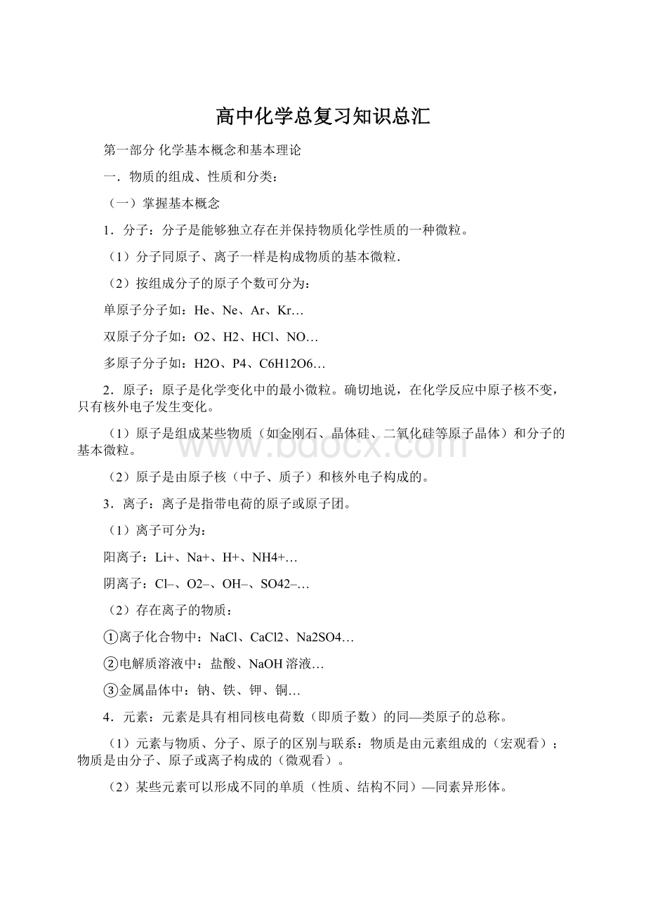 高中化学总复习知识总汇Word文档下载推荐.docx_第1页