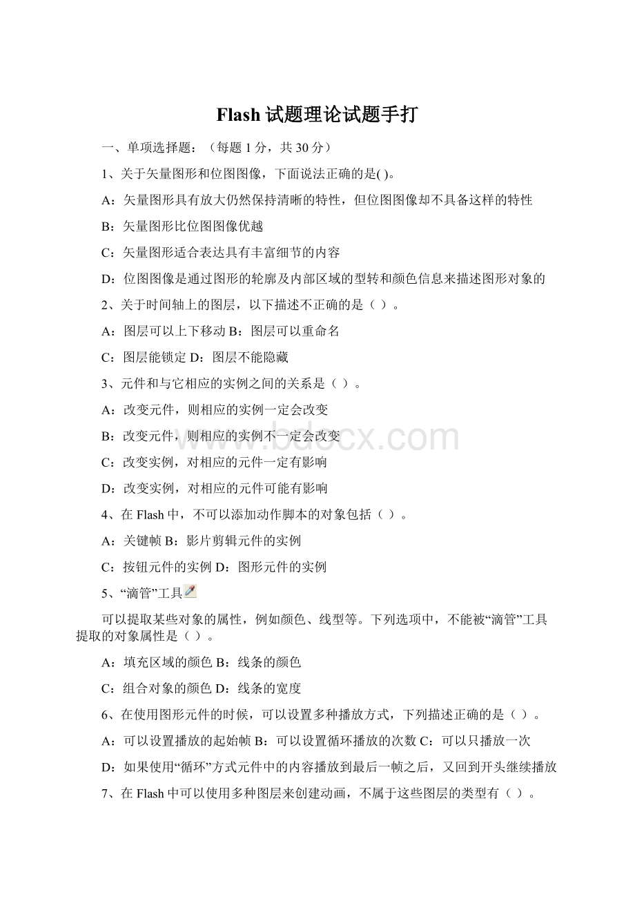 Flash试题理论试题手打Word文档格式.docx_第1页