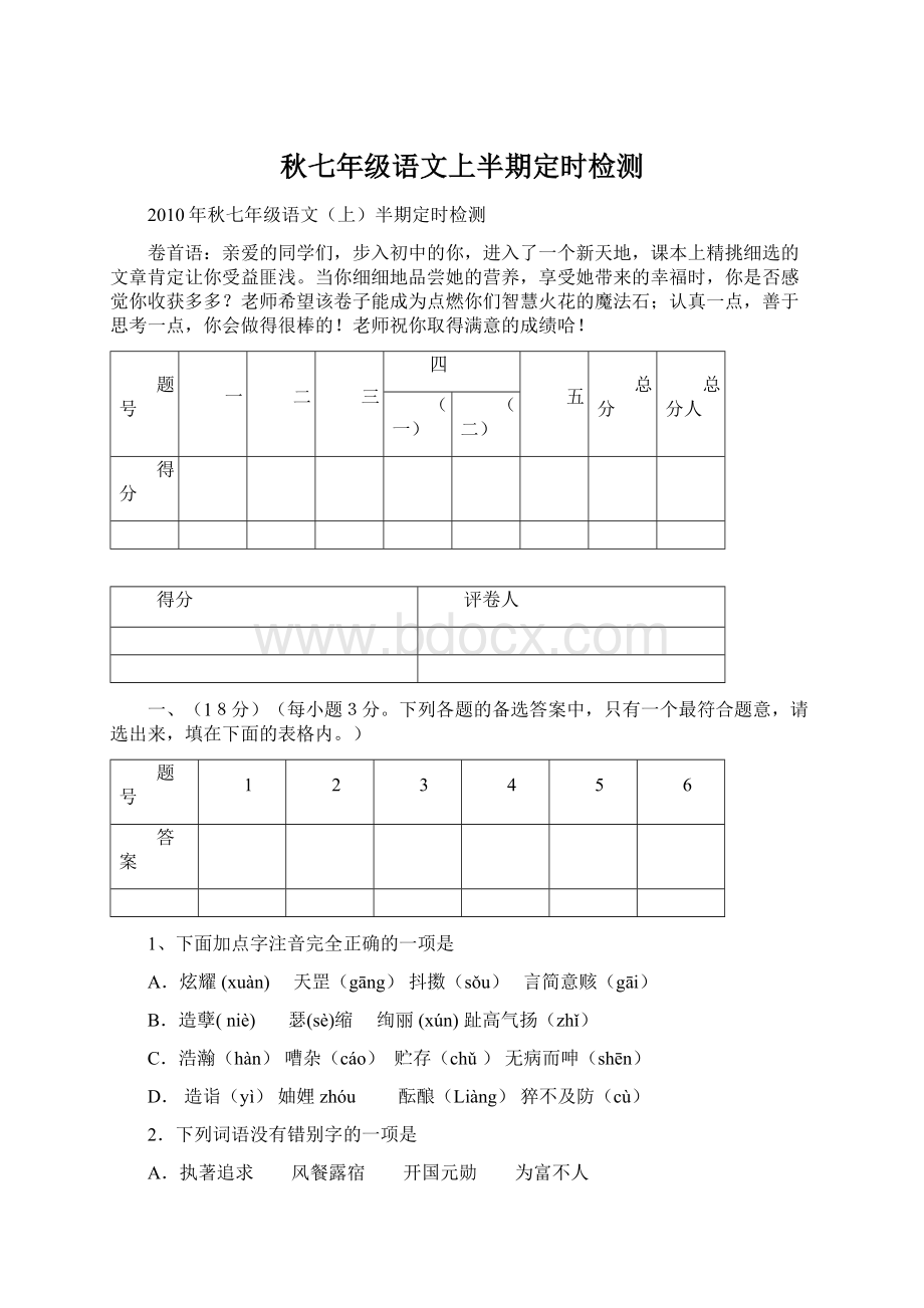 秋七年级语文上半期定时检测Word文档下载推荐.docx_第1页