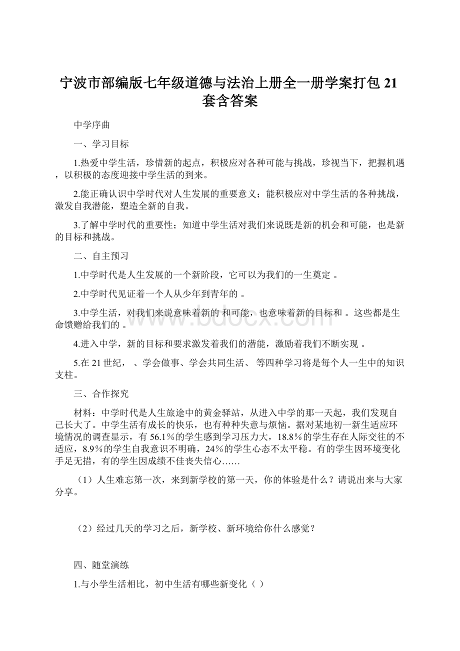 宁波市部编版七年级道德与法治上册全一册学案打包21套含答案.docx