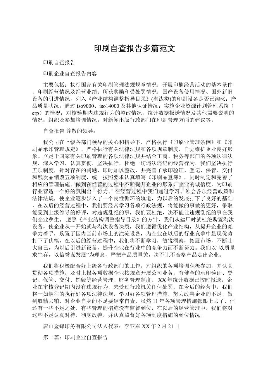 印刷自查报告多篇范文文档格式.docx