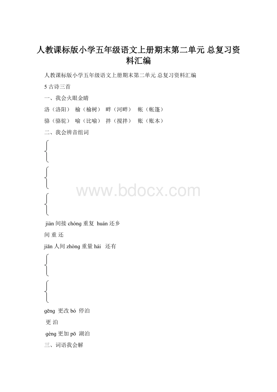 人教课标版小学五年级语文上册期末第二单元总复习资料汇编.docx