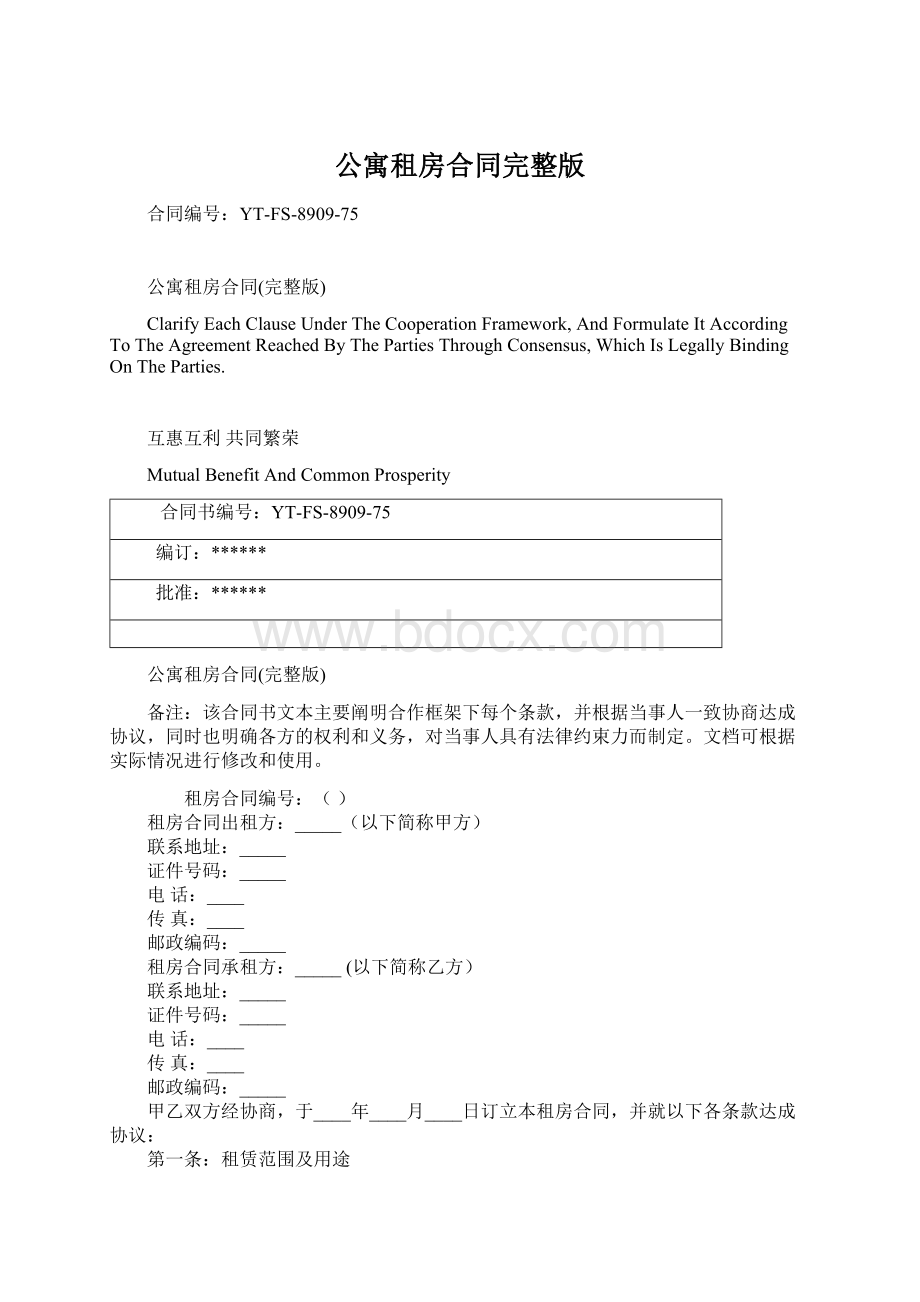 公寓租房合同完整版Word文档下载推荐.docx_第1页