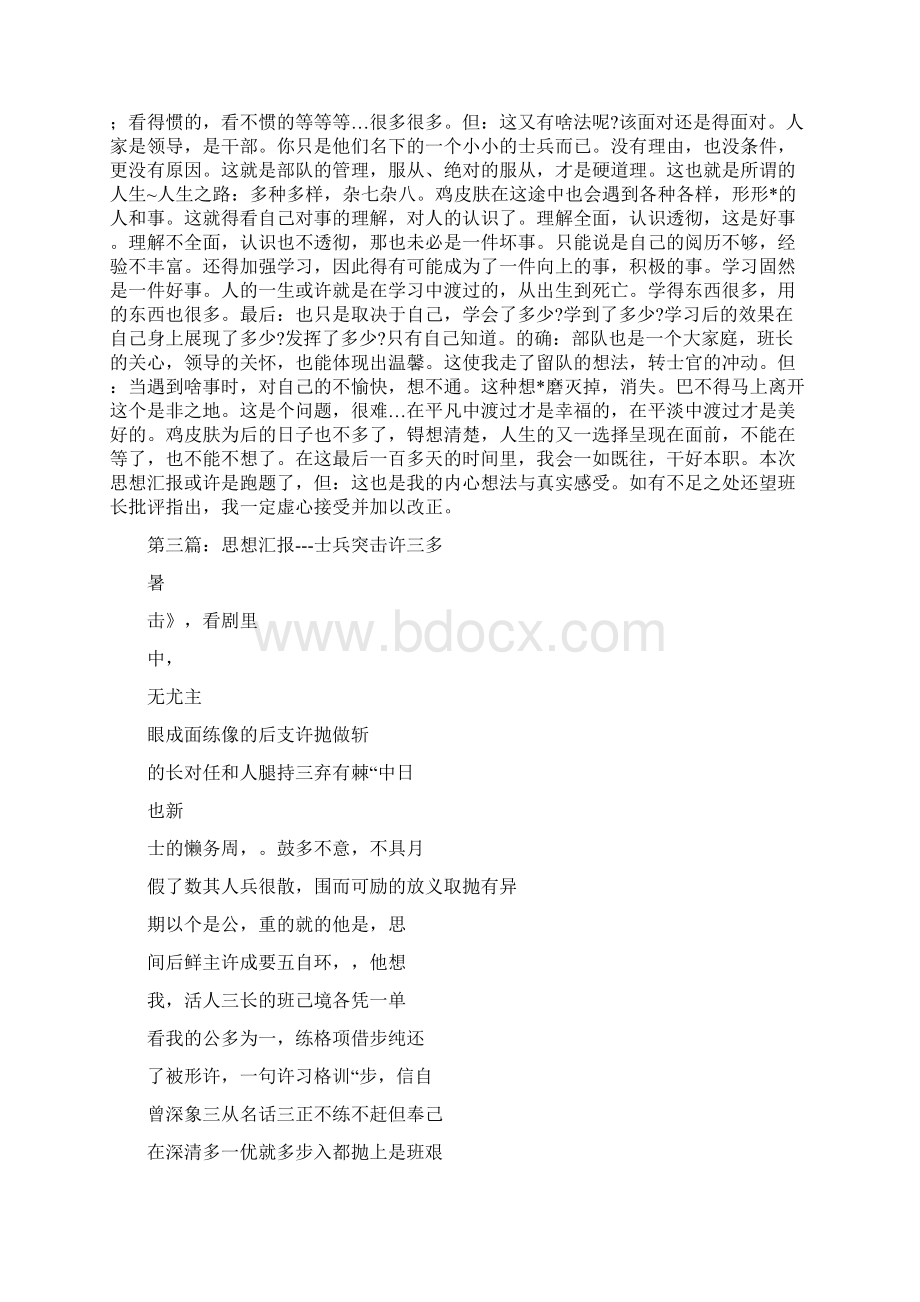 士兵党员思想汇报多篇范文Word格式文档下载.docx_第3页