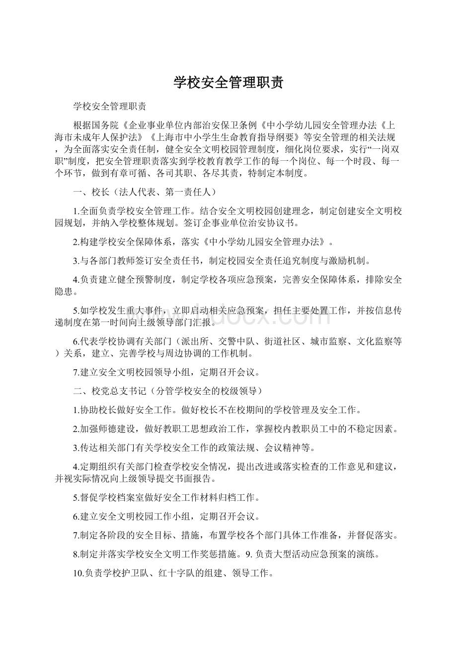 学校安全管理职责Word文件下载.docx