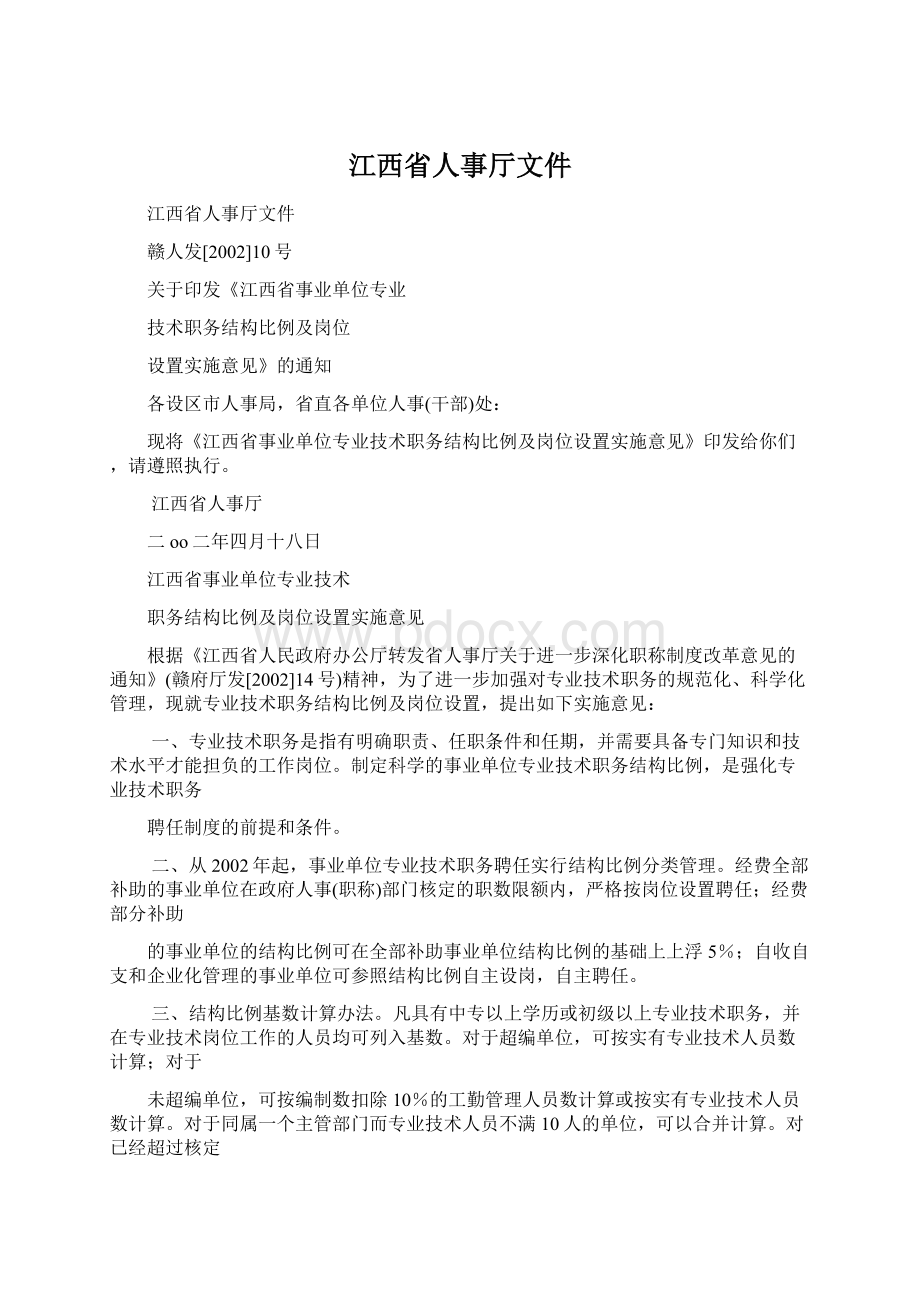 江西省人事厅文件文档格式.docx_第1页