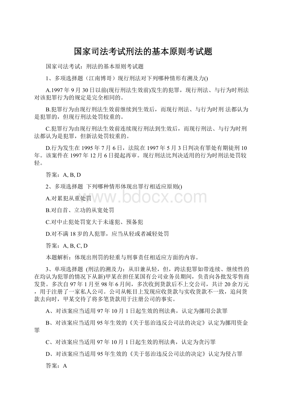 国家司法考试刑法的基本原则考试题.docx