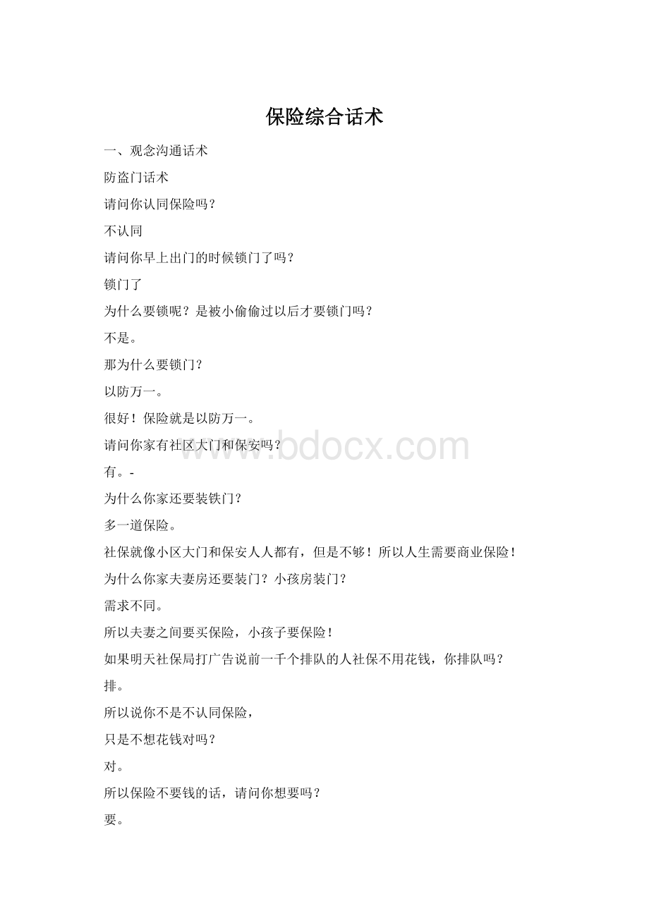 保险综合话术文档格式.docx_第1页