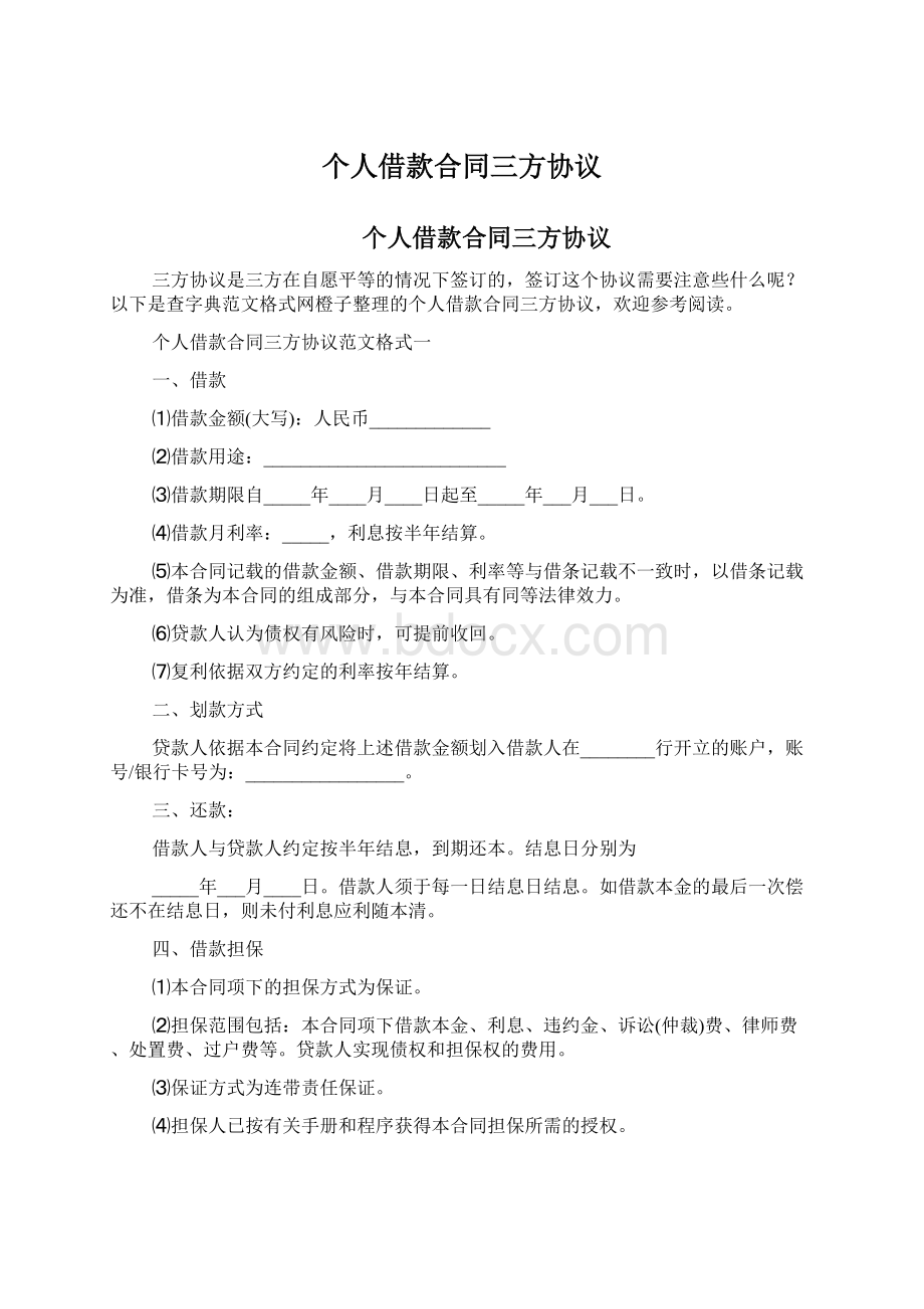 个人借款合同三方协议文档格式.docx_第1页