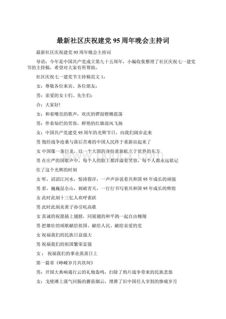 最新社区庆祝建党95周年晚会主持词Word文件下载.docx_第1页