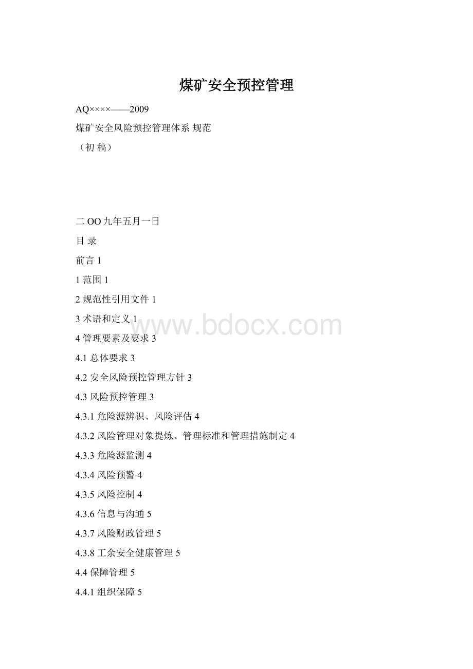 煤矿安全预控管理Word下载.docx