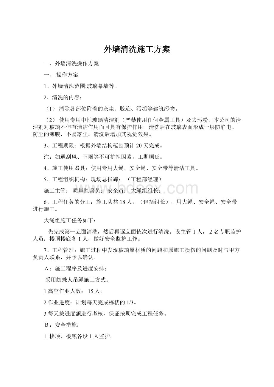 外墙清洗施工方案文档格式.docx