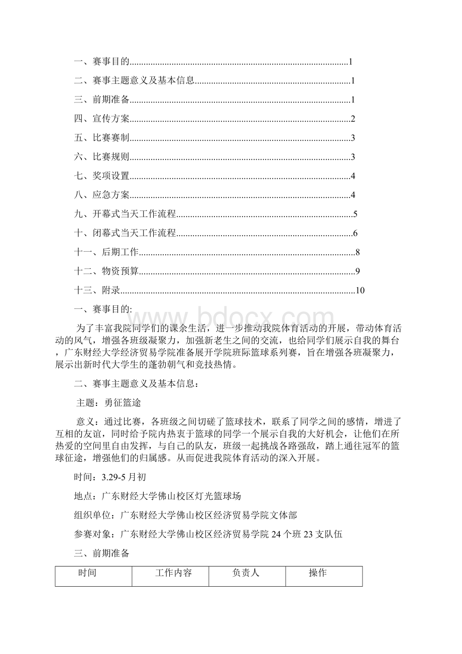 经济贸易学院班际篮球赛策划书终稿详解.docx_第2页