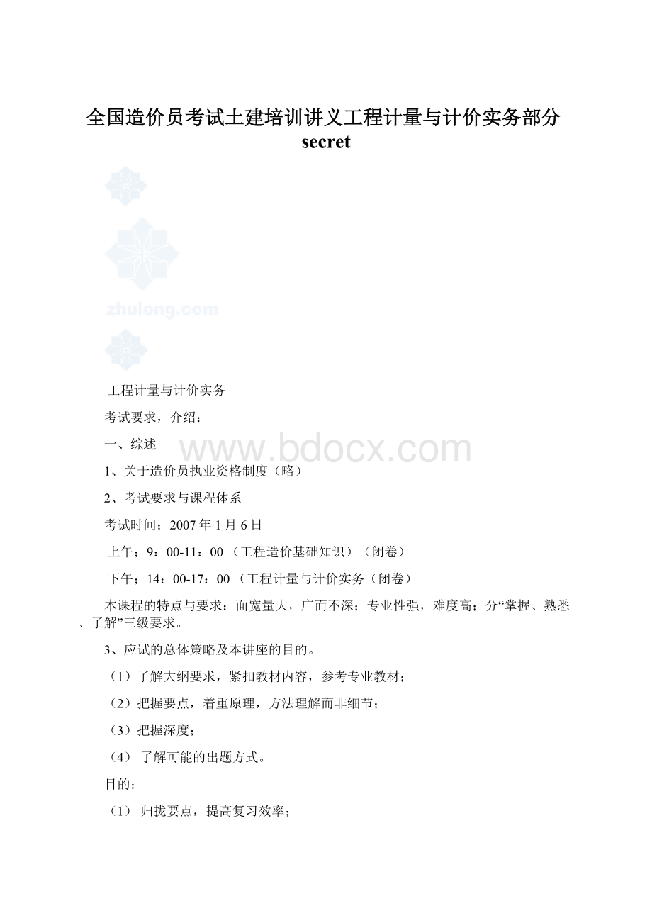 全国造价员考试土建培训讲义工程计量与计价实务部分secret.docx_第1页