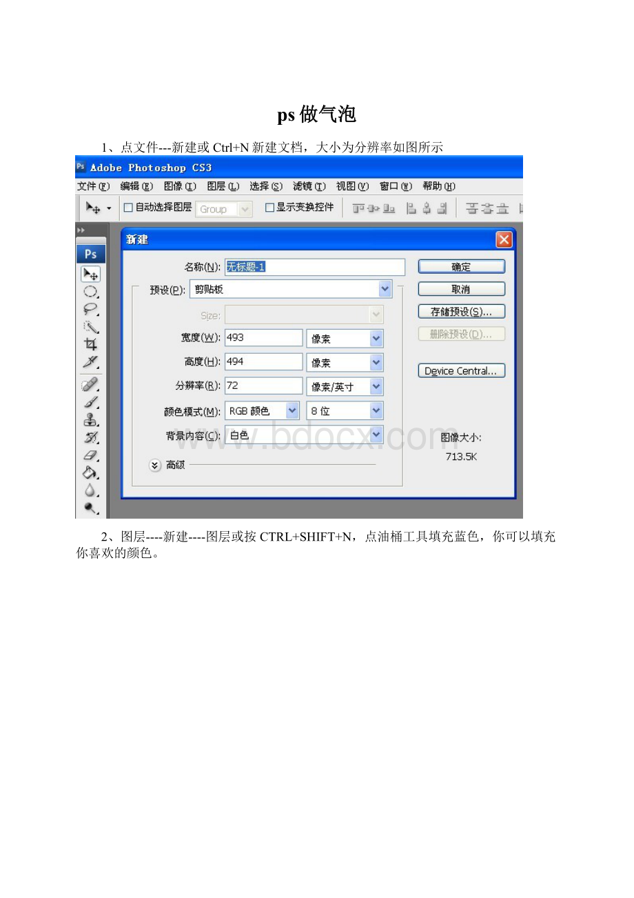 ps做气泡Word文档下载推荐.docx_第1页