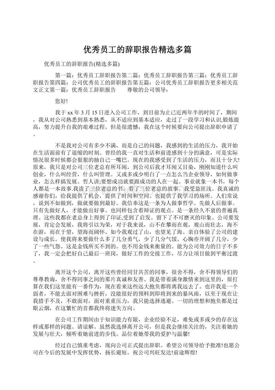 优秀员工的辞职报告精选多篇.docx