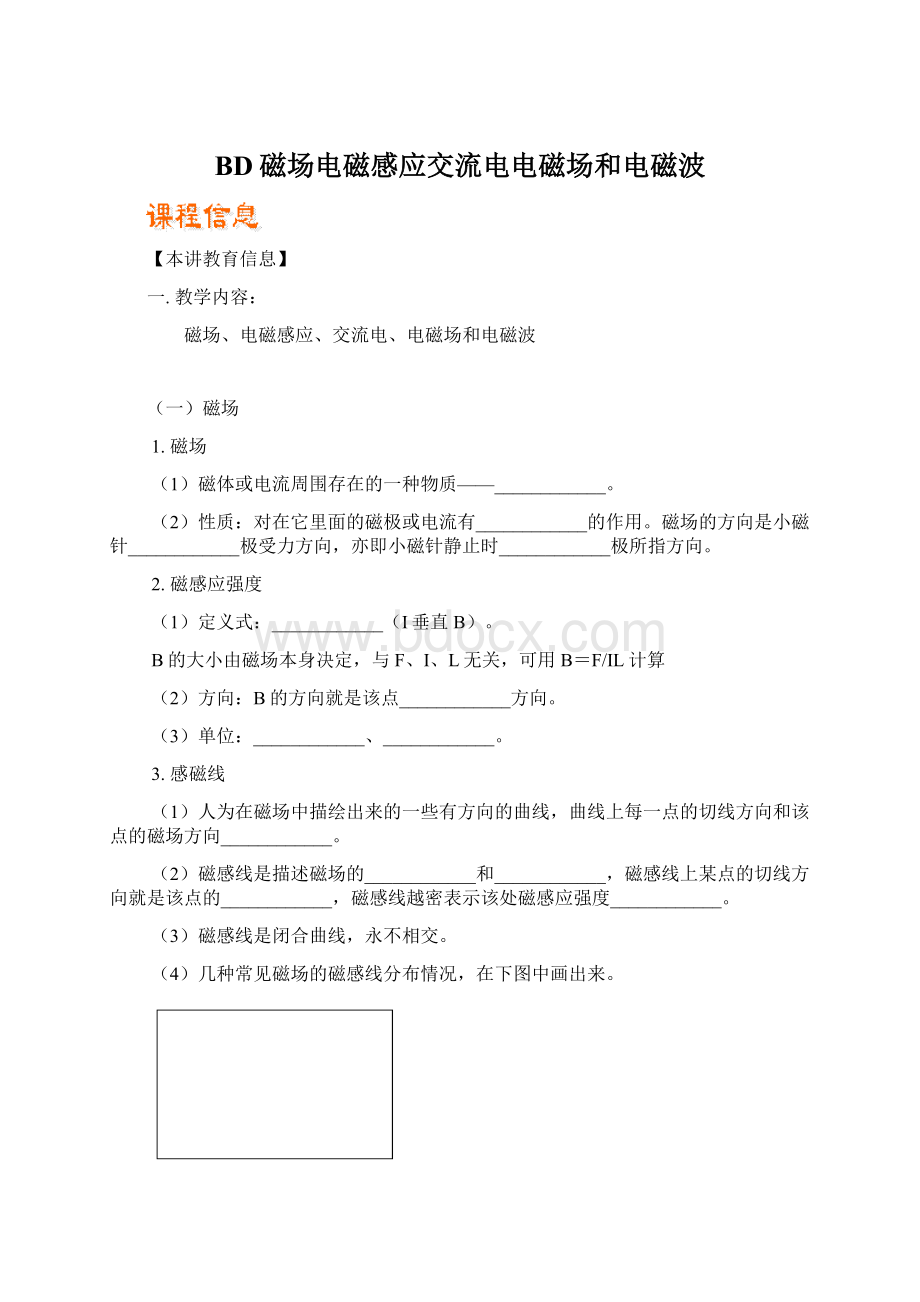 BD磁场电磁感应交流电电磁场和电磁波Word下载.docx_第1页