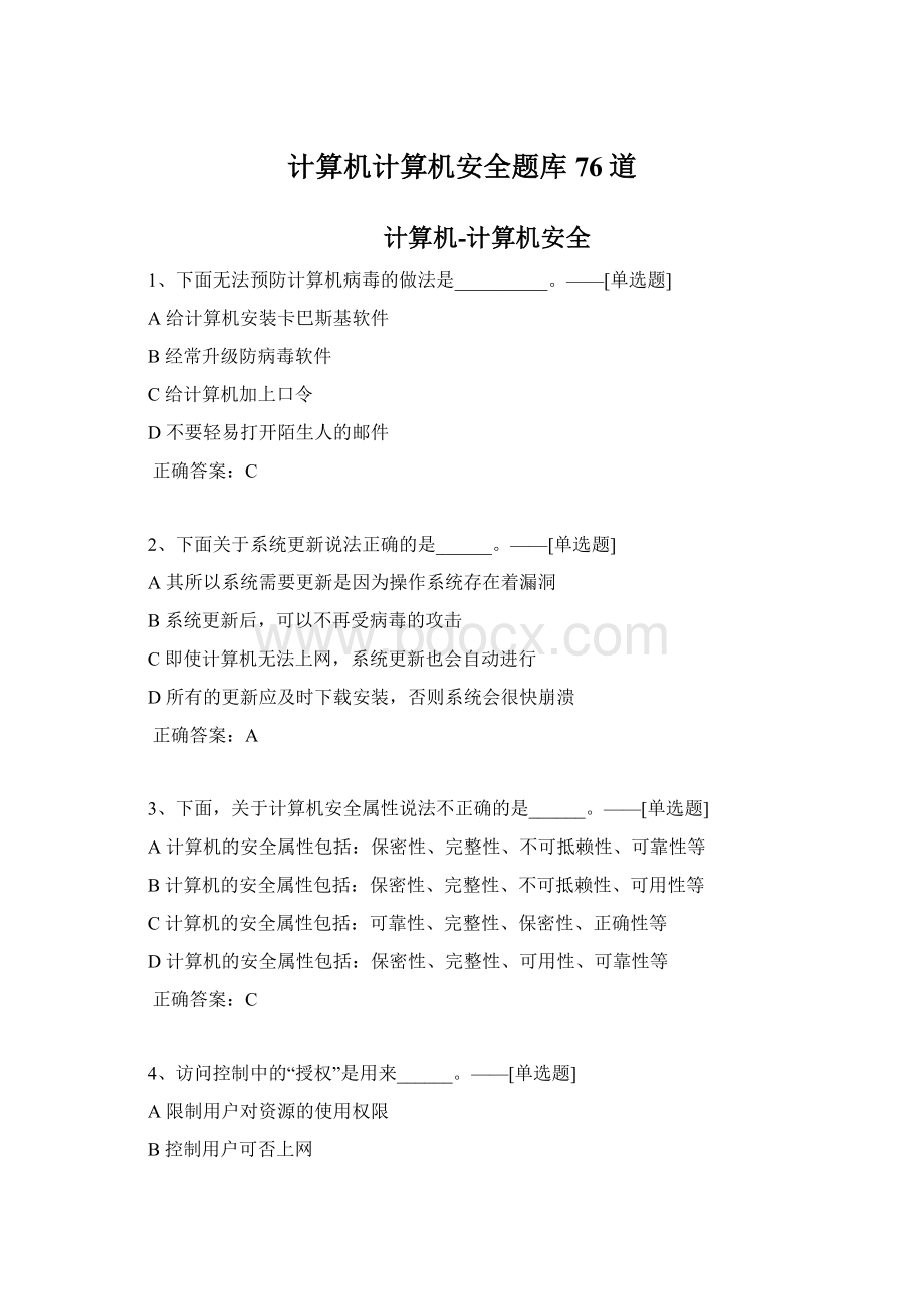 计算机计算机安全题库76道Word文档格式.docx