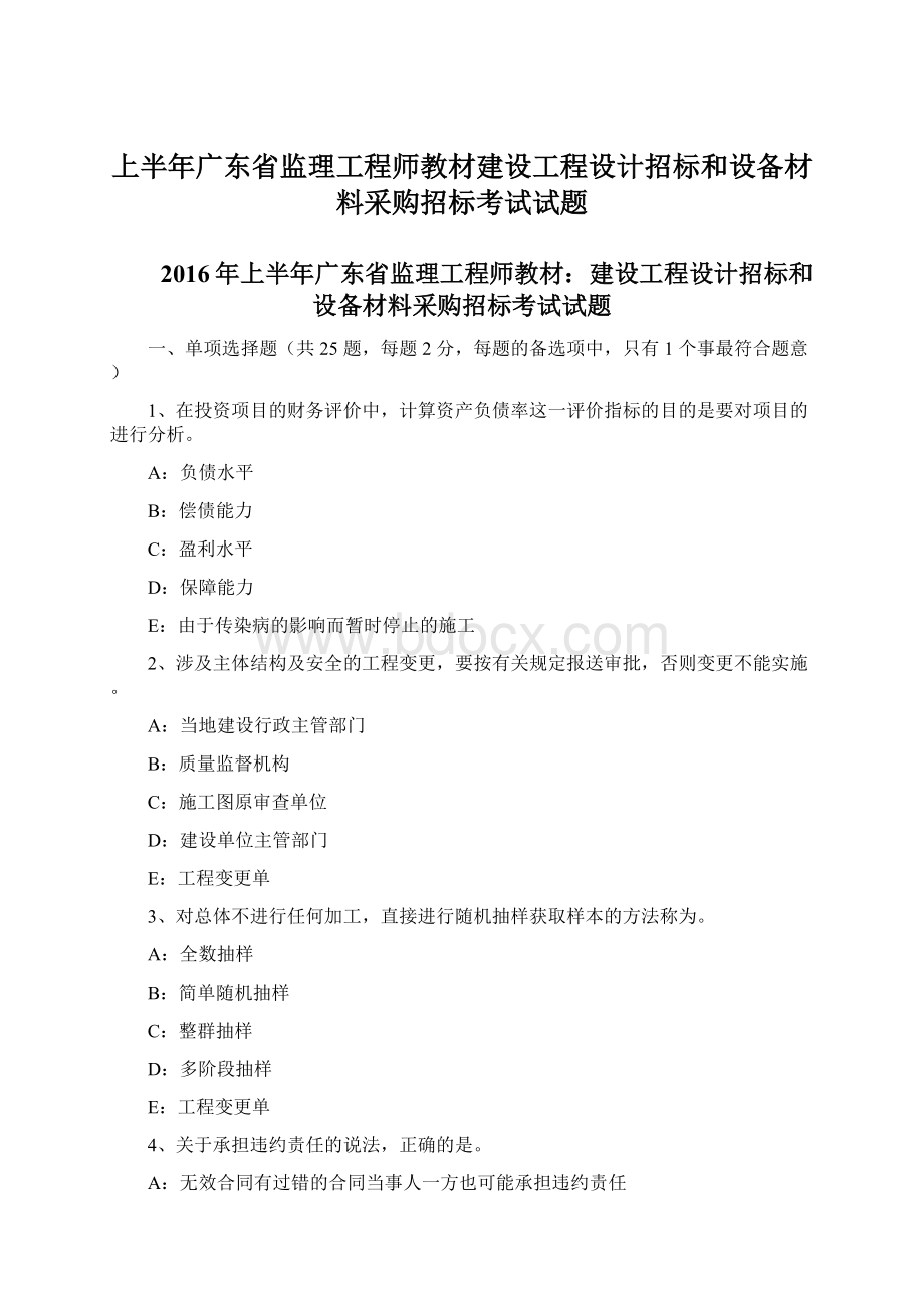 上半年广东省监理工程师教材建设工程设计招标和设备材料采购招标考试试题.docx