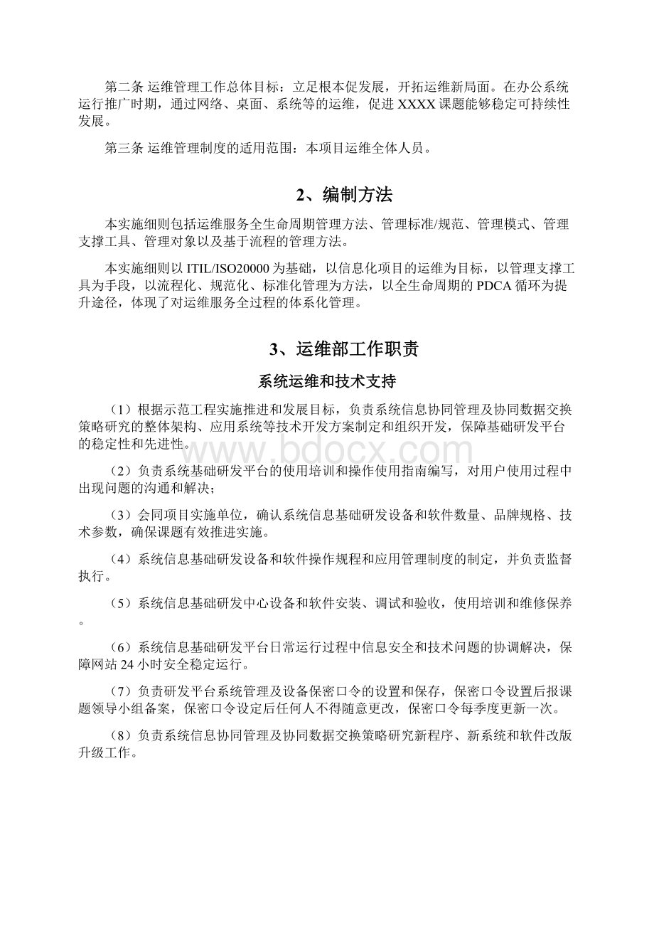 运维管理制度.docx_第2页