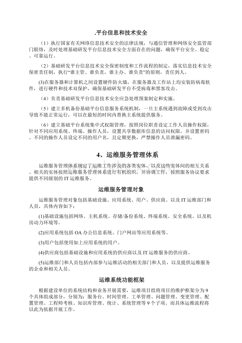 运维管理制度Word文档下载推荐.docx_第3页