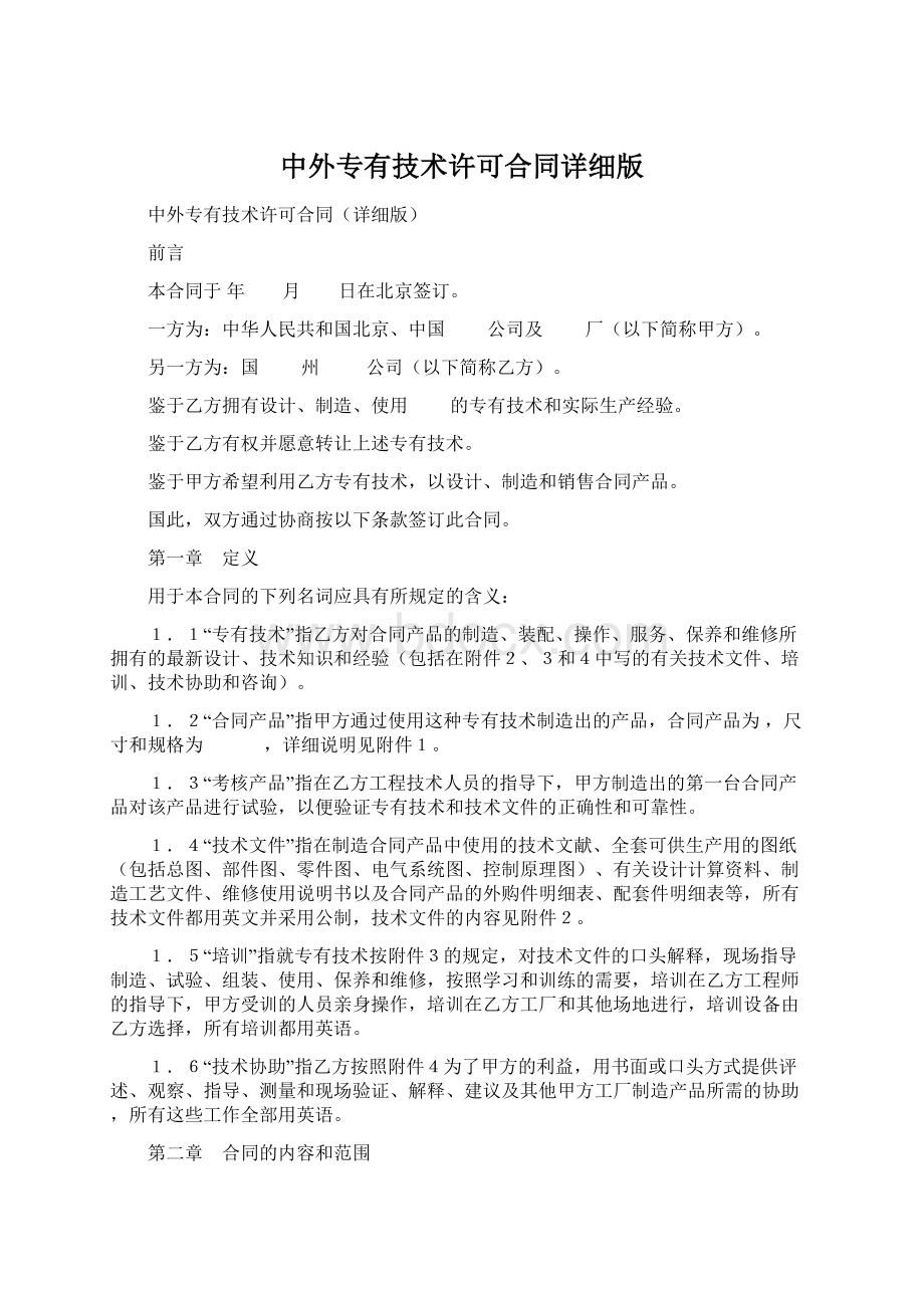 中外专有技术许可合同详细版Word格式文档下载.docx_第1页