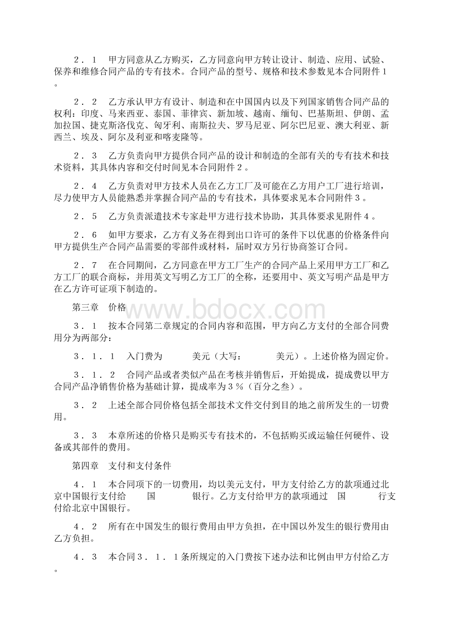 中外专有技术许可合同详细版Word格式文档下载.docx_第2页