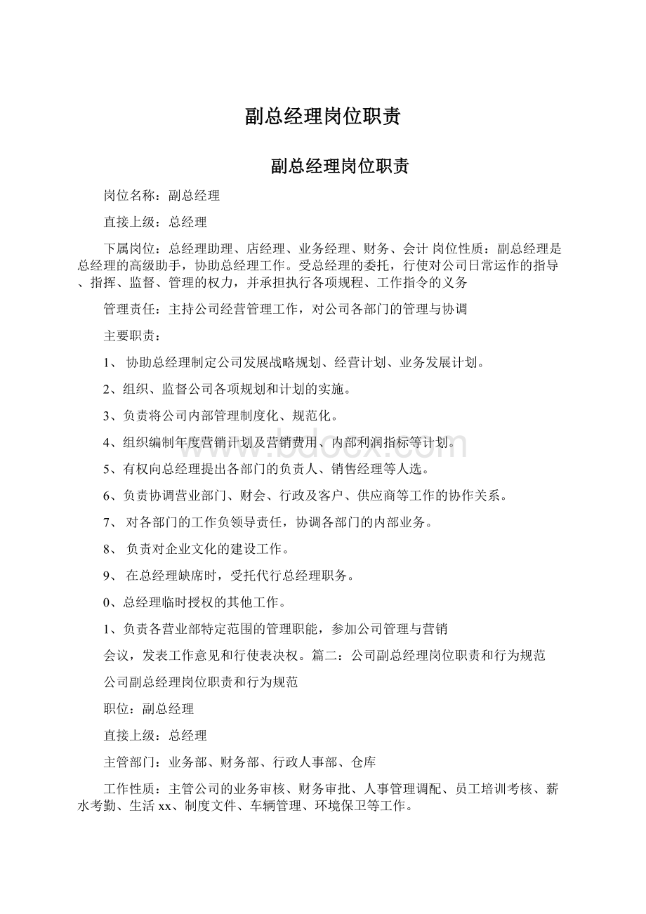 副总经理岗位职责Word格式文档下载.docx