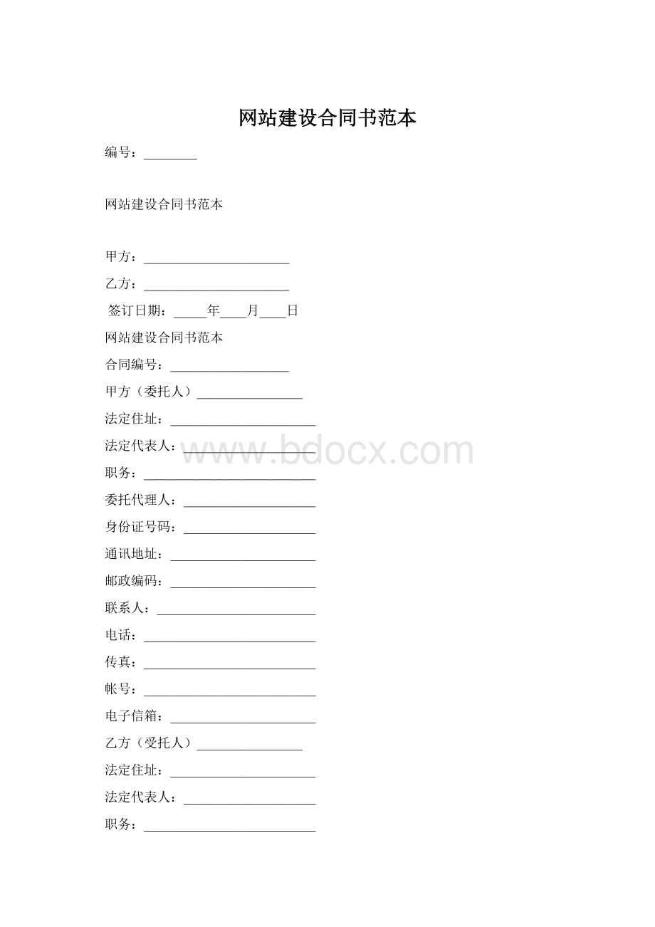 网站建设合同书范本Word文档下载推荐.docx