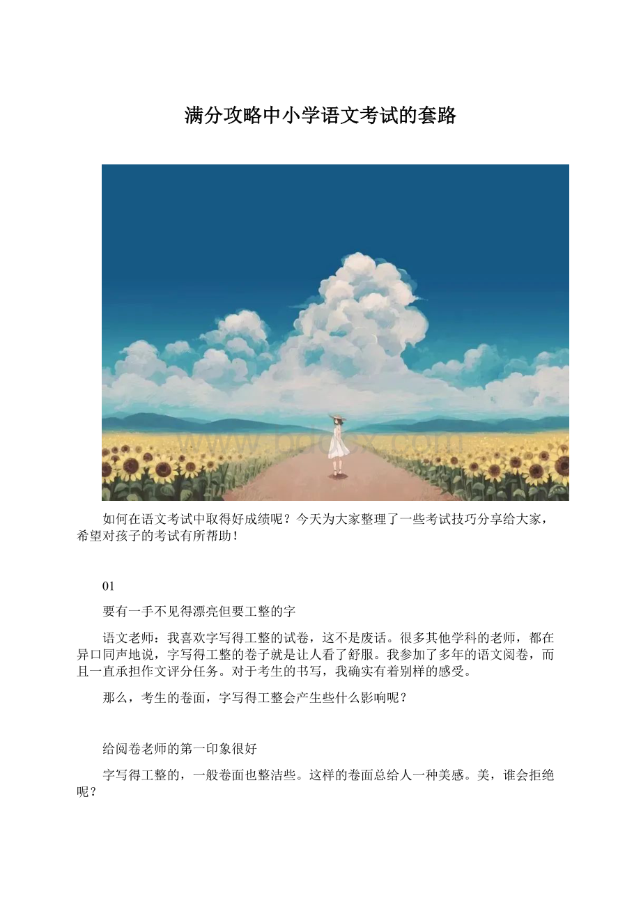 满分攻略中小学语文考试的套路.docx