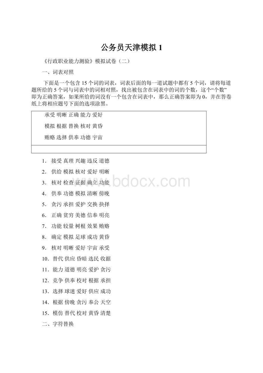 公务员天津模拟1Word文档下载推荐.docx_第1页