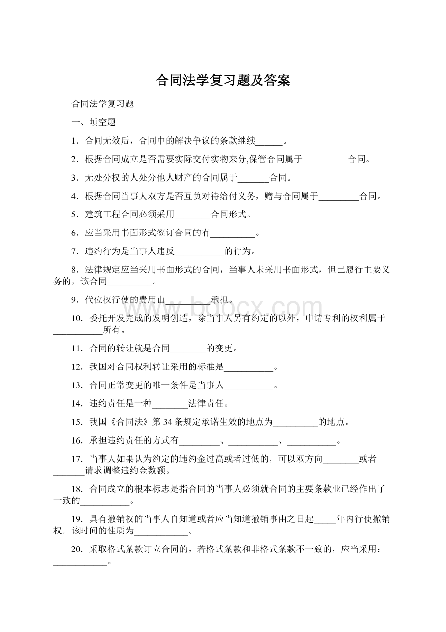 合同法学复习题及答案.docx_第1页