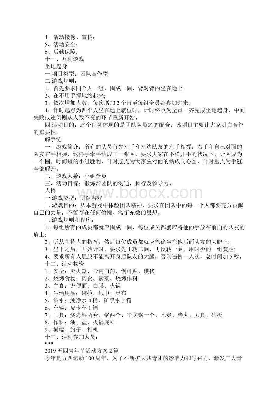 纪念五四青年节活动方案12篇.docx_第2页