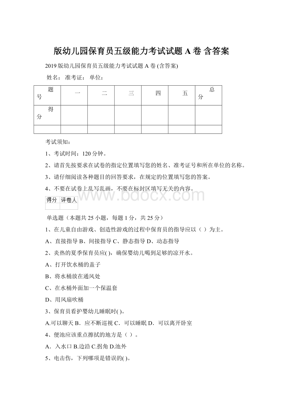 版幼儿园保育员五级能力考试试题A卷 含答案.docx_第1页