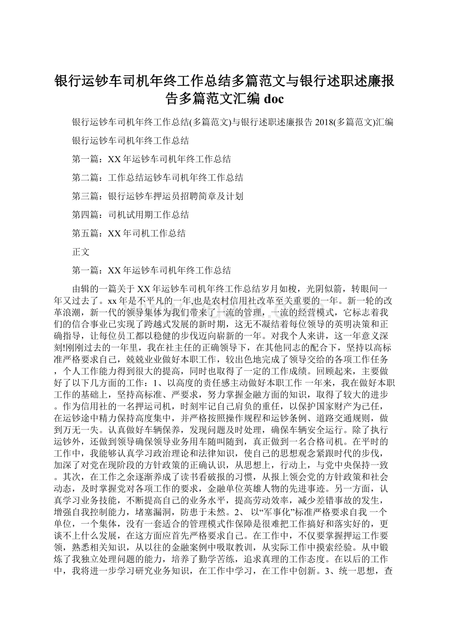 银行运钞车司机年终工作总结多篇范文与银行述职述廉报告多篇范文汇编doc.docx_第1页