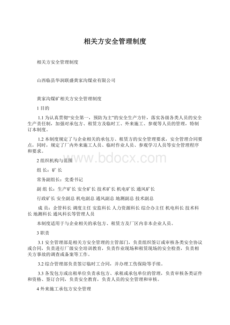 相关方安全管理制度Word格式.docx