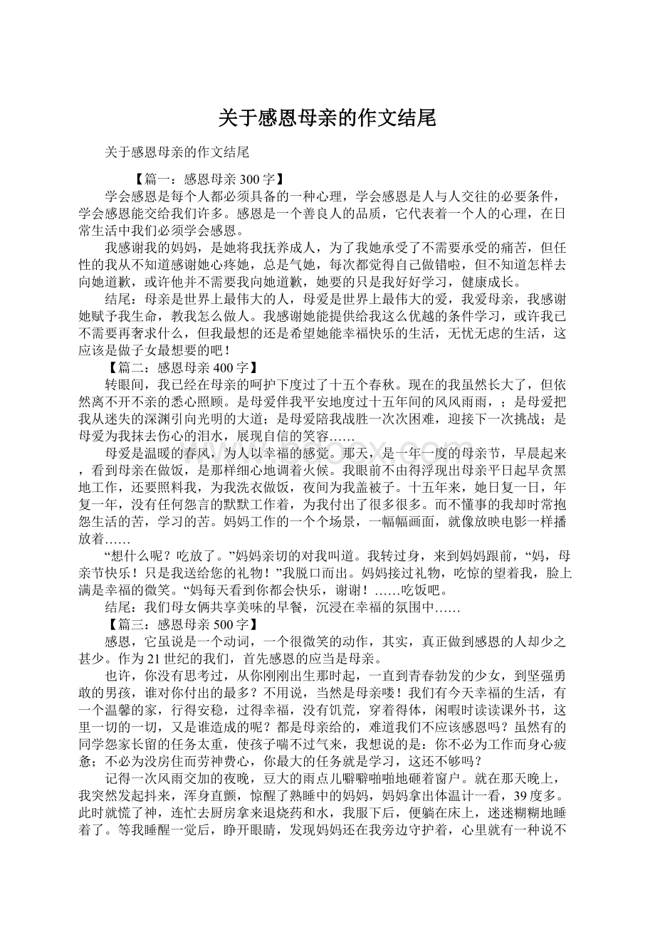 关于感恩母亲的作文结尾文档格式.docx_第1页