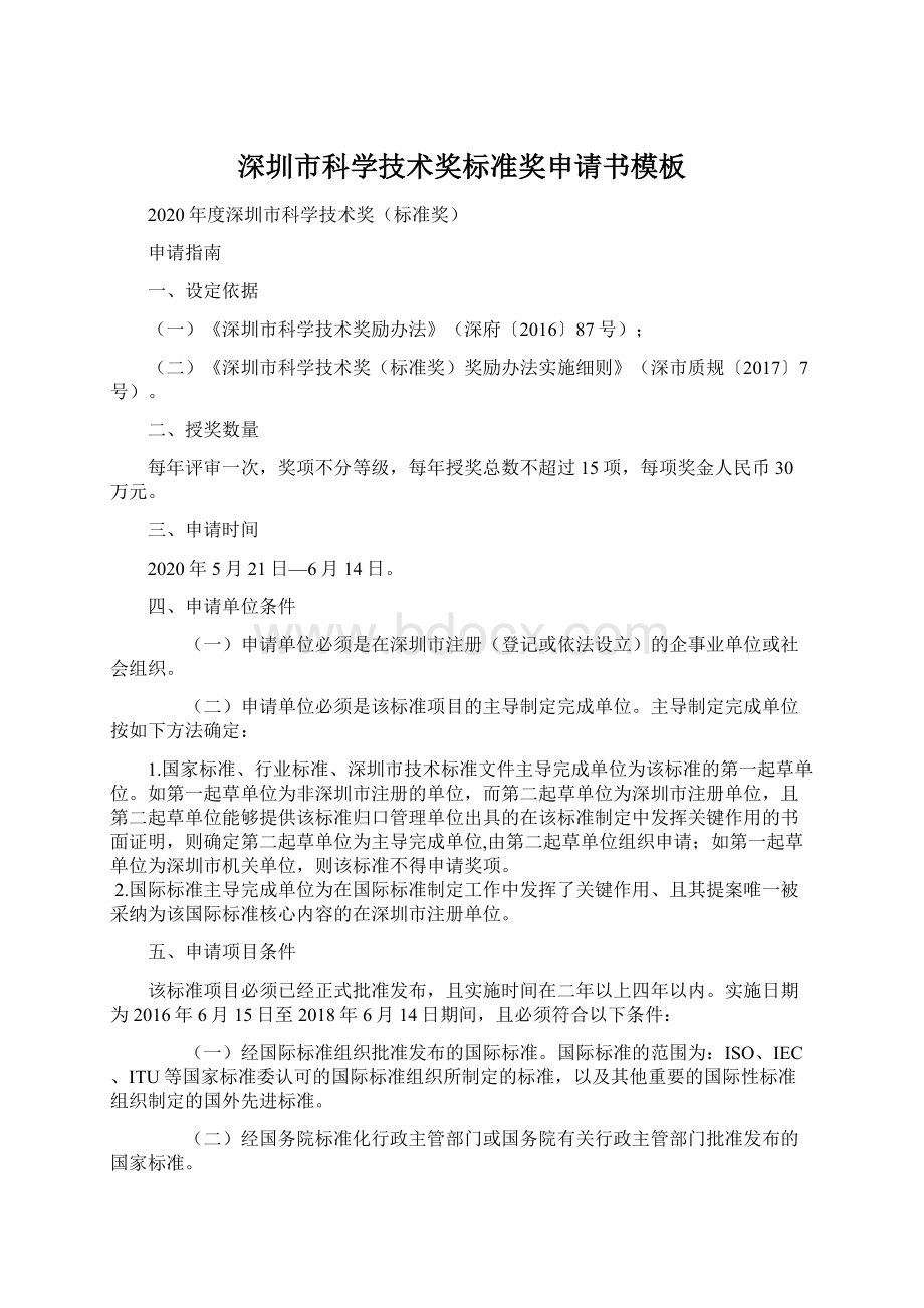 深圳市科学技术奖标准奖申请书模板.docx