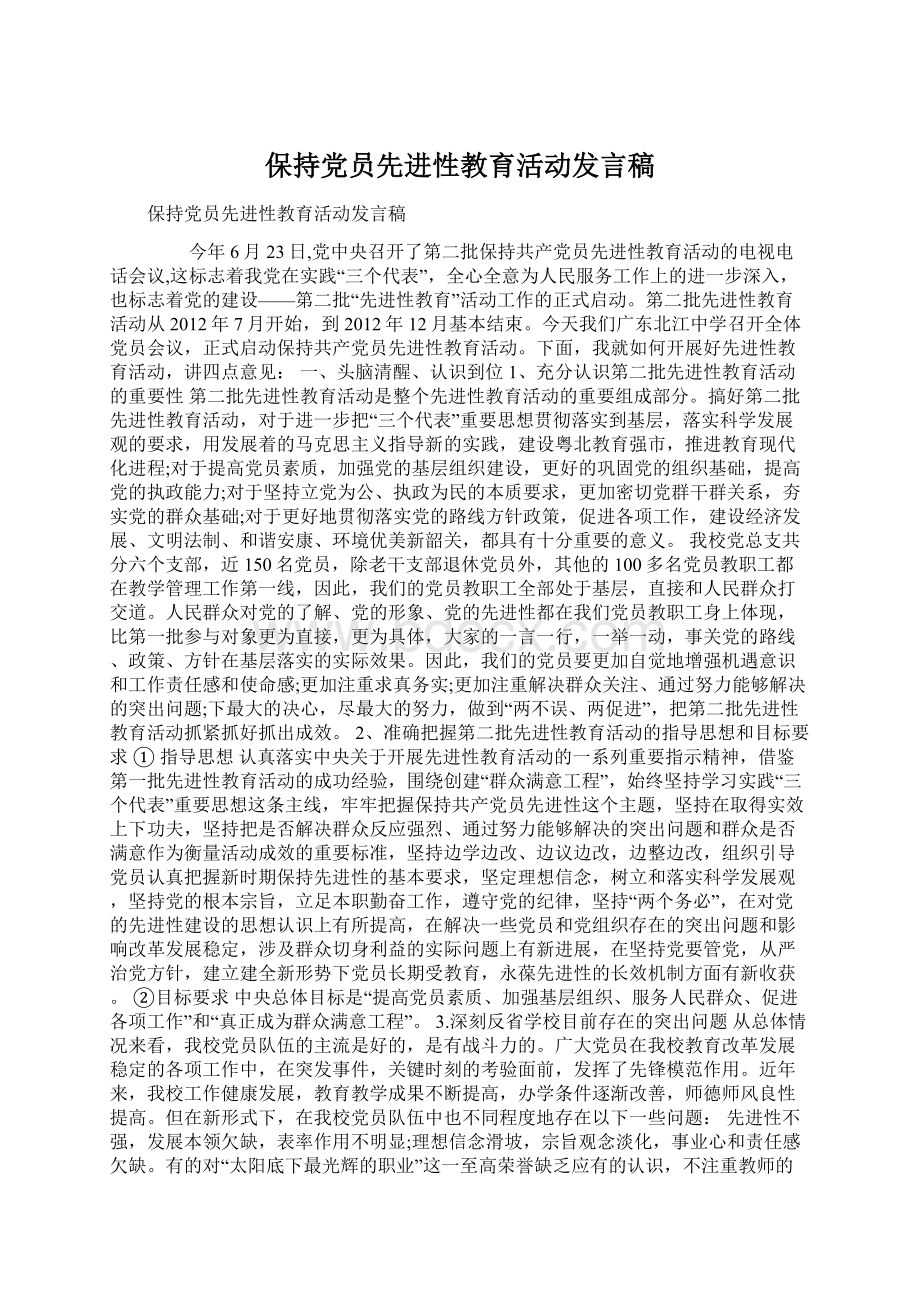 保持党员先进性教育活动发言稿Word文档下载推荐.docx